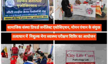 सामाजिक संस्था द्वारा मेगा स्वास्थ्य परीक्षण शिविर का किया सफल आयोजन