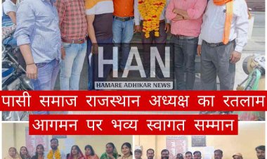 अखिल भारतीय पासी समाज के राजस्थान प्रदेश अध्यक्ष मनीष कैथवास के रतलाम आगमन पर हुआ भव्य स्वागत