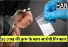 इंदौर पुलिस ने 55 लाख की ड्रग्स के साथ 2 आरोपी गिरफ्तार : Crime News