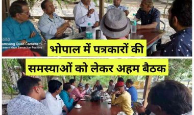 पत्रकारों की समस्याओं को लेकर बैठक संपन्न : Bhopal