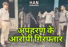 अपहरण कर रूपये की मांग करने वाले गिरोह पुलिस गिरफ्त में : Ratlam Police
