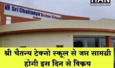श्री चैतन्य टेक्नो स्कूल से जप्त सामग्री का एक तिहाई मूल्य पर इस दिन से खरीदे : Ratlam News