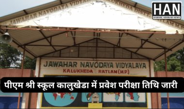 पी एम श्री स्कूल जवाहर नवोदय विद्यालय कालूखेडा रतलाम में प्रवेश परीक्षा हेतु ऑनलाइन पंजीयन प्रारंभ : RATLAM NEWS