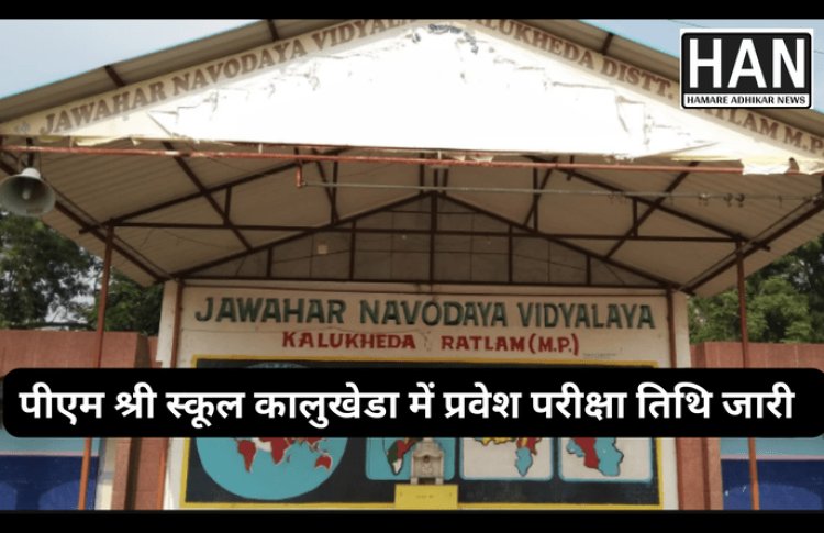 पी एम श्री स्कूल जवाहर नवोदय विद्यालय कालूखेडा रतलाम में प्रवेश परीक्षा हेतु ऑनलाइन पंजीयन प्रारंभ : RATLAM NEWS