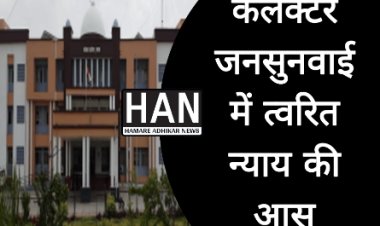 जनसुनवाई में आवेदनों का अंबार ! लेकिन क्या मिलेगा समाधान?
