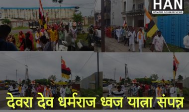 श्री देवनारायण जी के जयकारों के साथ देवरा देवधर्मराज ध्वज यात्रा संपन्न : Ratlam