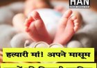 हाय कैसा कलयुग मां ही निकली अपने मासूमों की कातिल : RATLAM