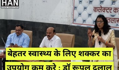 बेहतर स्वास्थ्य के लिए शक्कर का उपयोग कम करें -डॉ रूपल दलाल