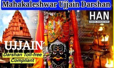 महाकाल मंदिर में दर्शन करने में समस्या पर यहां करे शिकायत : MP News