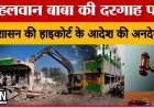 स्थानीय प्रशासन का तानाशाही रवैया: रतलाम जिला प्रशासन ने कोर्ट के आदेश की उड़ाई धज्जियां : Ratlam News