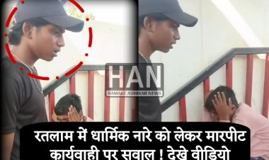 रतलाम में धार्मिक सौहार्द बिगाड़ने का प्रयास मुस्लिम बच्चों से नारे लगवाने का मामला