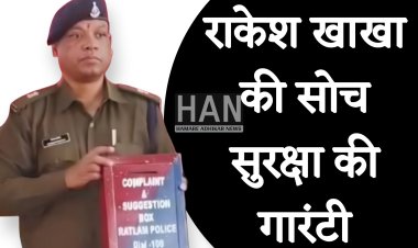 रतलाम पुलिस की शिकायत एवं सुझाव पेटी की पहल बालिकाओं की सुरक्षा में एक सशक्त कदम : Ratlam Police