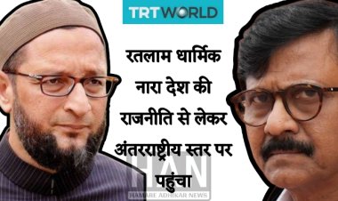 रतलाम घटना पर राजनीतिक हलचल, अंतरराष्ट्रीय स्तर तक पहुंचा मामला : Ratlam Viral Video