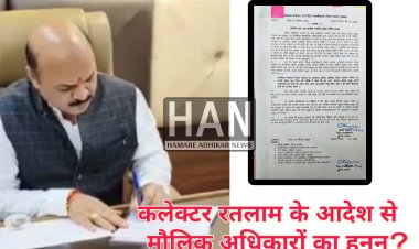 रतलाम कलेक्टर के प्रतिबंधात्मक आदेश पर उठे सवाल: क्या मौलिक अधिकारों का हनन हो रहा है ?