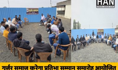 गुर्जर समाज की प्रतिभाओं का होगा सम्मान, पदाधिकारियों की बैठक में हुआ निर्णय : Ratlam News