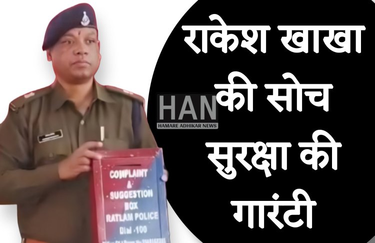 रतलाम पुलिस की शिकायत एवं सुझाव पेटी की पहल बालिकाओं की सुरक्षा में एक सशक्त कदम : Ratlam Police