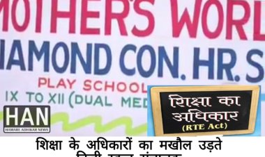 जिस अधिनियम में निःशुल्क शिक्षा देने का प्रावधान वही मदर्स वर्ल्ड एकेडमी स्कूल की मनमानी ! की अवैधानिक फीस वसूली : RTE Addmission