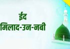 5 सितंबर को मनाई जाएगी जश्ने ईद मिलादुन्नबी, सीरत कमेटी शहर उज्जैन की अपील