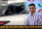 जीतू पटवारी के काफिले पर हमला, कार का शीशा टूटा – सुरक्षा चूक पर प्रशासन सवालों के घेरे में