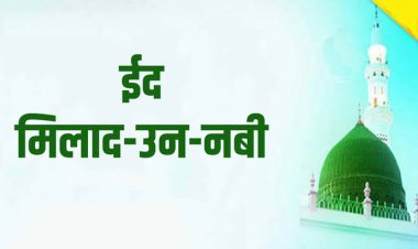 5 सितंबर को मनाई जाएगी जश्ने ईद मिलादुन्नबी, सीरत कमेटी शहर उज्जैन की अपील