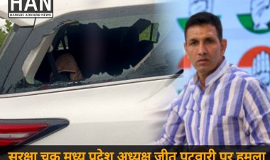 जीतू पटवारी के काफिले पर हमला, कार का शीशा टूटा – सुरक्षा चूक पर प्रशासन सवालों के घेरे में