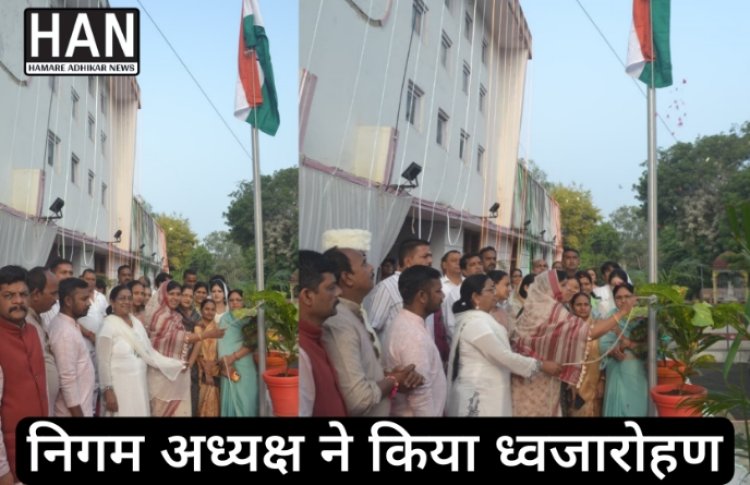 निगम अध्यक्ष श्रीमती मनीषा शर्मा ने निगम भवन पर ध्वजारोहण किया : Indipendence Day