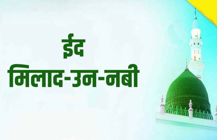 5 सितंबर को मनाई जाएगी जश्ने ईद मिलादुन्नबी, सीरत कमेटी शहर उज्जैन की अपील