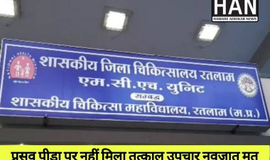 प्रदेश की स्वास्थ्य सेवाओं पर सवाल – रतलाम एमसीएच घटना पर मानव अधिकार आयोग सख्त
