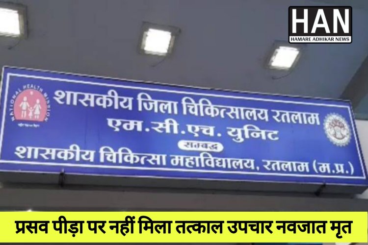 प्रदेश की स्वास्थ्य सेवाओं पर सवाल – रतलाम एमसीएच घटना पर मानव अधिकार आयोग सख्त