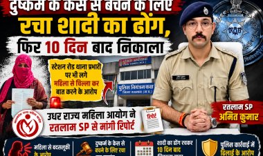 पहले दुष्कर्म, फिर केस दबाने के लिए शादी का नाटक और अब प्रताड़ना; रतलाम में पीड़िता ने लगाई न्याय की गुहार, राज्य महिला आयोग ने रतलाम SP से मांगी रिपोर्ट