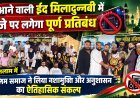 आने वाली ईद मिलादुन्नबी में डीजे पर लगेगा पूर्ण प्रतिबंध: रतलाम में मुस्लिम समाज ने लिया नशामुक्ति और अनुशासन का ऐतिहासिक संकल्प