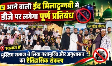 आने वाली ईद मिलादुन्नबी में डीजे पर लगेगा पूर्ण प्रतिबंध: रतलाम में मुस्लिम समाज ने लिया नशामुक्ति और अनुशासन का ऐतिहासिक संकल्प