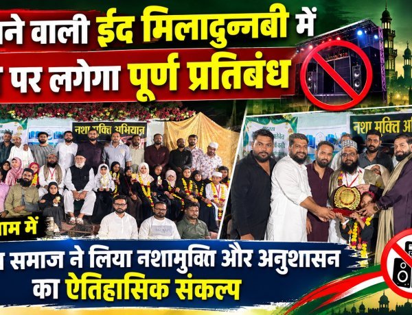 आने वाली ईद मिलादुन्नबी में डीजे पर लगेगा पूर्ण प्रतिबंध: रतलाम में मुस्लिम समाज ने लिया नशामुक्ति और अनुशासन का ऐतिहासिक संकल्प