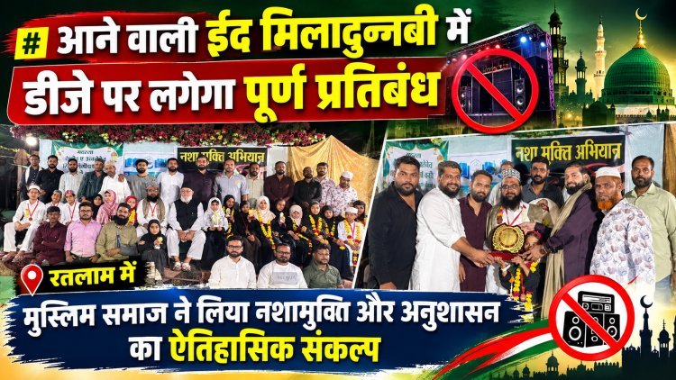 आने वाली ईद मिलादुन्नबी में डीजे पर लगेगा पूर्ण प्रतिबंध: रतलाम में मुस्लिम समाज ने लिया नशामुक्ति और अनुशासन का ऐतिहासिक संकल्प