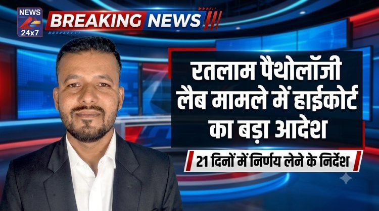 रतलाम पैथोलॉजी लैब एसोसिएशन की याचिका पर हाईकोर्ट का आदेश: सक्षम अधिकारी 21 दिनों में करें अभ्यावेदन का निराकरण